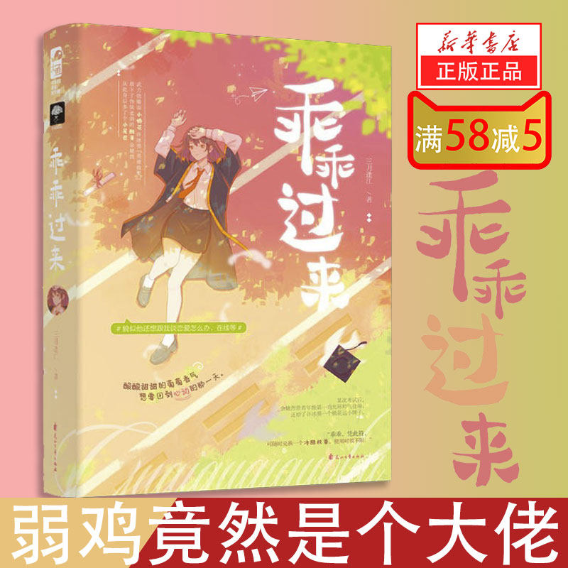 新华书店正版现货乖乖过来 三月逢江 武力值爆表小娇花许冰葵"英雄救