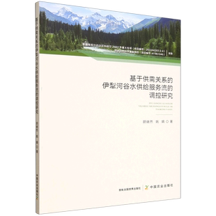 基于供需关系的伊犁河谷水供给服务流的调控研究