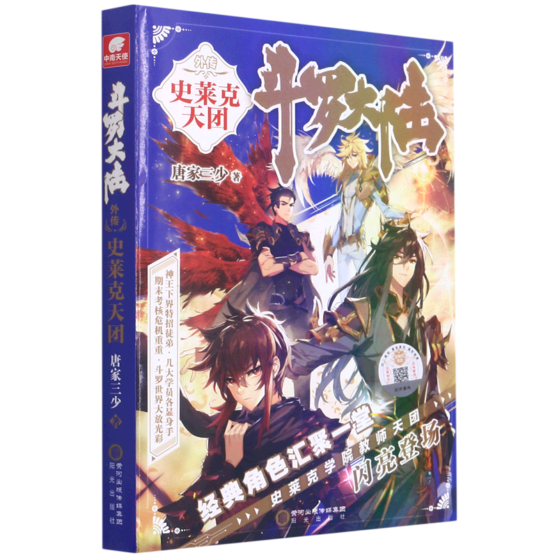 斗罗大陆外传(史莱克天团)