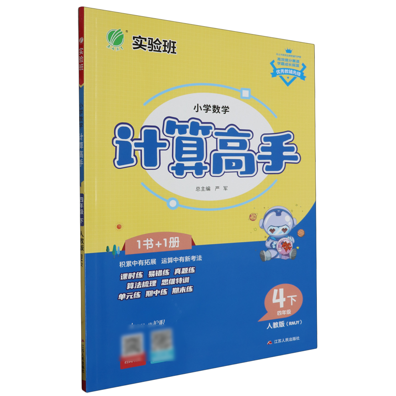 小学数学计算高手:四年级.下RMJY