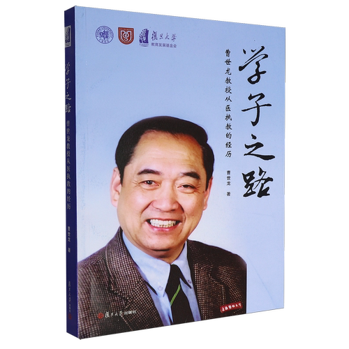 学子之路:曹世龙教授从医执教的经历