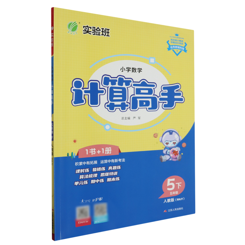小学数学计算高手:五年级.下.RMJY