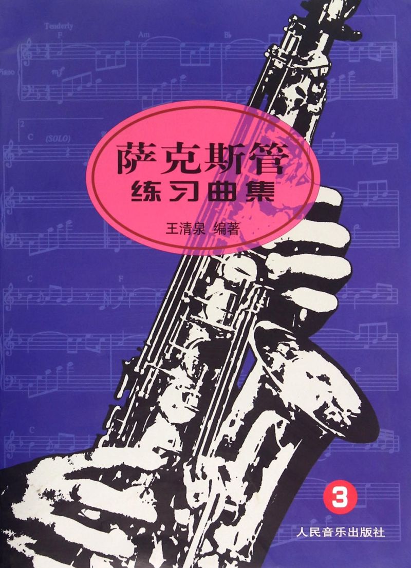 萨克斯管练习曲集(3)