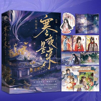 寒夜星来.完结篇:全2册