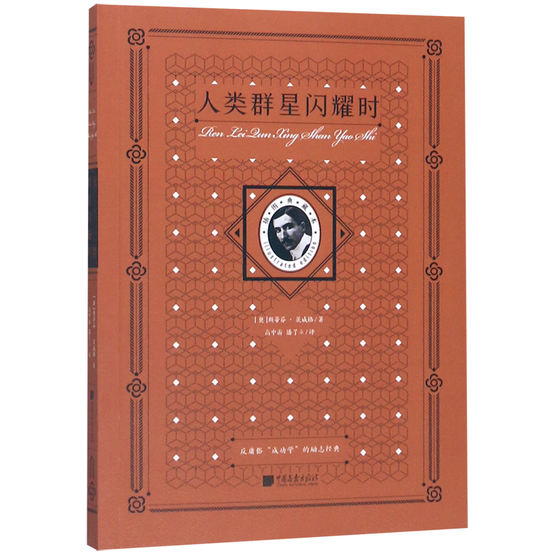 人类群星闪耀时(插图典藏本)