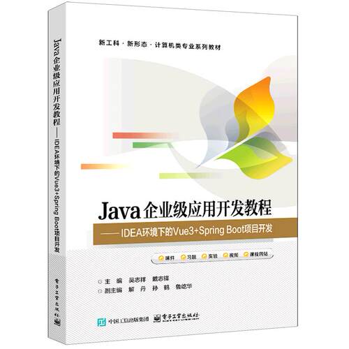 Java企业级应用开发教程:IDEA环境下的Vue3+Spring Boot项目开发