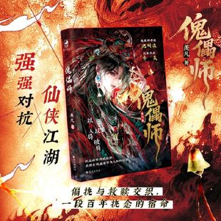 傀儡师【随书附赠婚书+人物签+书签+透卡+番外卡】羡凡 偏执与救赎交织 一段百年执念的宿命 冷冽老祖池州渡 × 剑宗第宗主齐晟