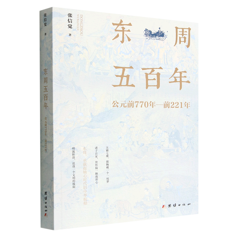 东周五百年(公元前770年-前221年)