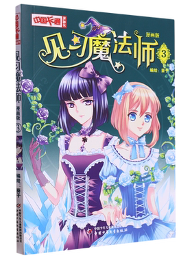 见习魔法师:漫画版.3