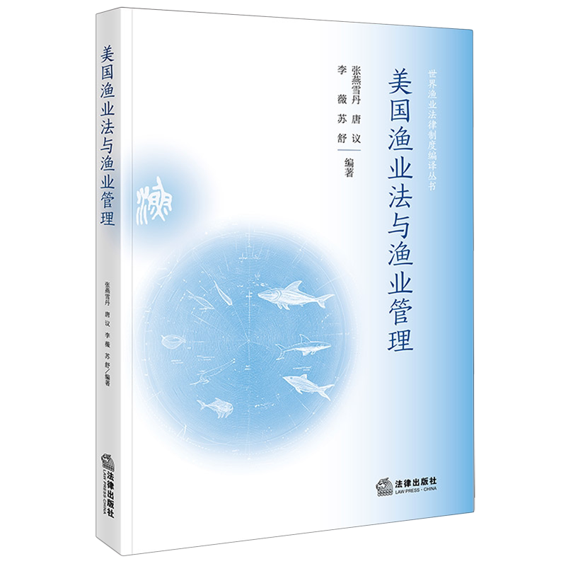 美国渔业法与渔业管理图片