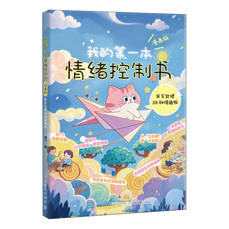 我的第一本情绪控制书:漫画版:我会处理58种情绪啦