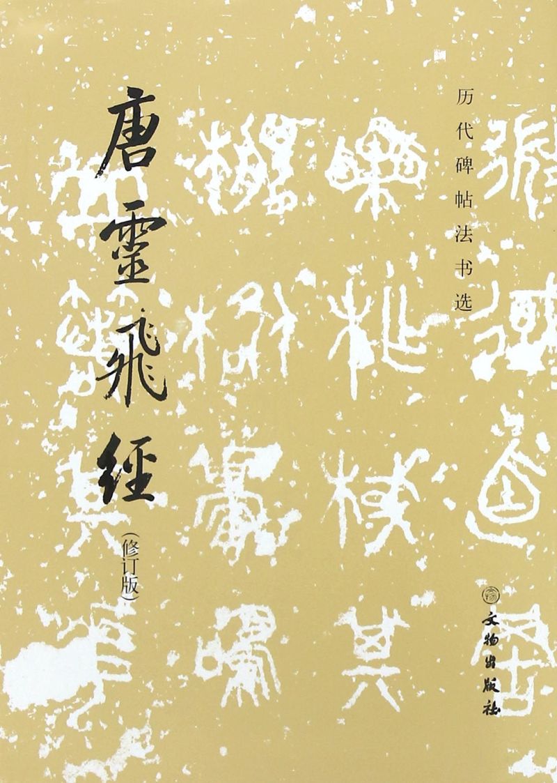 【新华现货 大仓直发】唐灵飞经(修订版) 文物出版社历代碑帖法书选