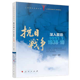 抗日战争.深入敌后:1937年7月-1938年10月