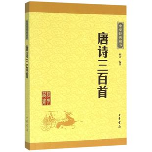 顾青编注的这本《唐诗三百首／中华经典藏书》是清人孙洙（别号蘅塘退士）所编是迄今为止流传最广、在中国民间影响最大的唐诗选本