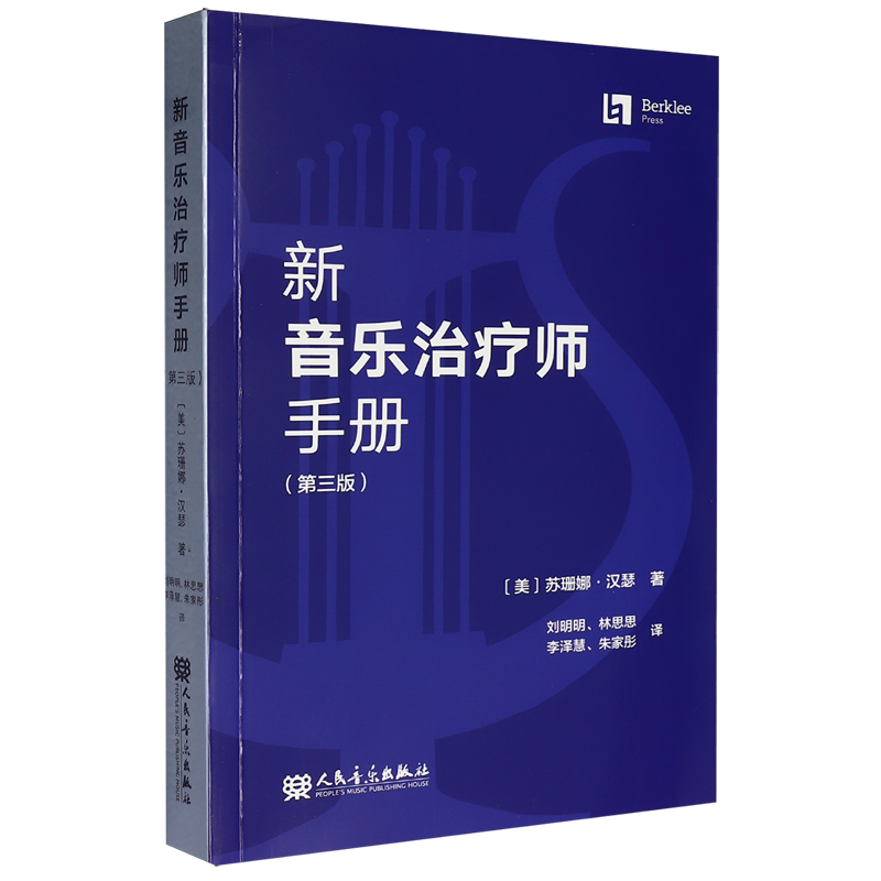 【现货速发】新音乐治疗师手册(第3版)人民音乐出版社 苏珊娜·汉瑟 适合非专业人士 翻译流畅 有较强的学术性和思想性