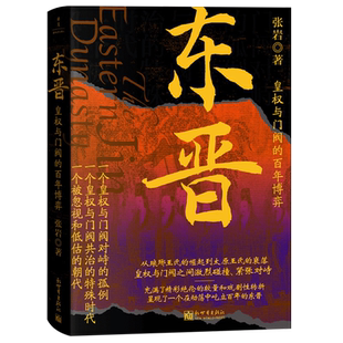 东晋:皇权与门阀的百年博弈