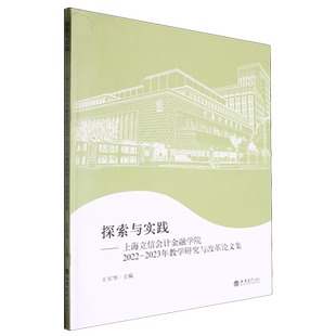 探索与实践:上海立信会计金融学院2022-2023年教学研究与改革论文集