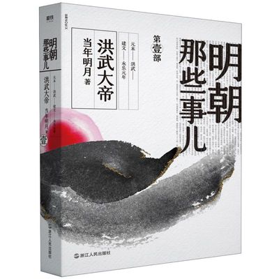 【新华正版 现货速发】2020年版 明朝那些事儿(第1部）洪武大帝 当年明月著 历史军事小说文学浙江人民出版社 明清文学小说