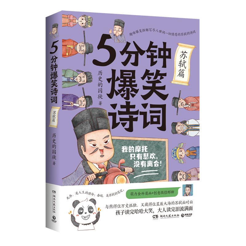 5分钟爆笑诗词.苏轼篇