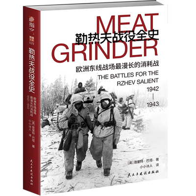 勒热夫战役全史:欧洲东线战场最漫长的消耗战,1942-1943