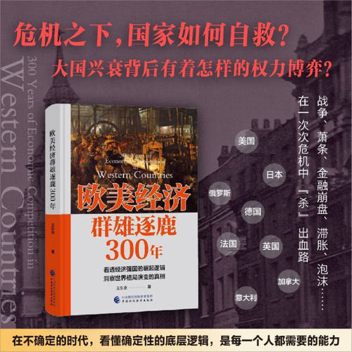 欧美经济群雄逐鹿300年 王东京以真实历史为脚本 讲述危机之下美国日本德国等国如何寻求生存与突围之路