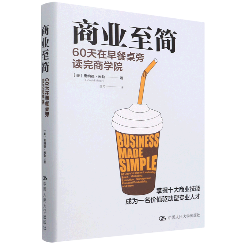 的管理者都是实用指南《商业至简(60天在早餐桌旁读完商学院)(精)》