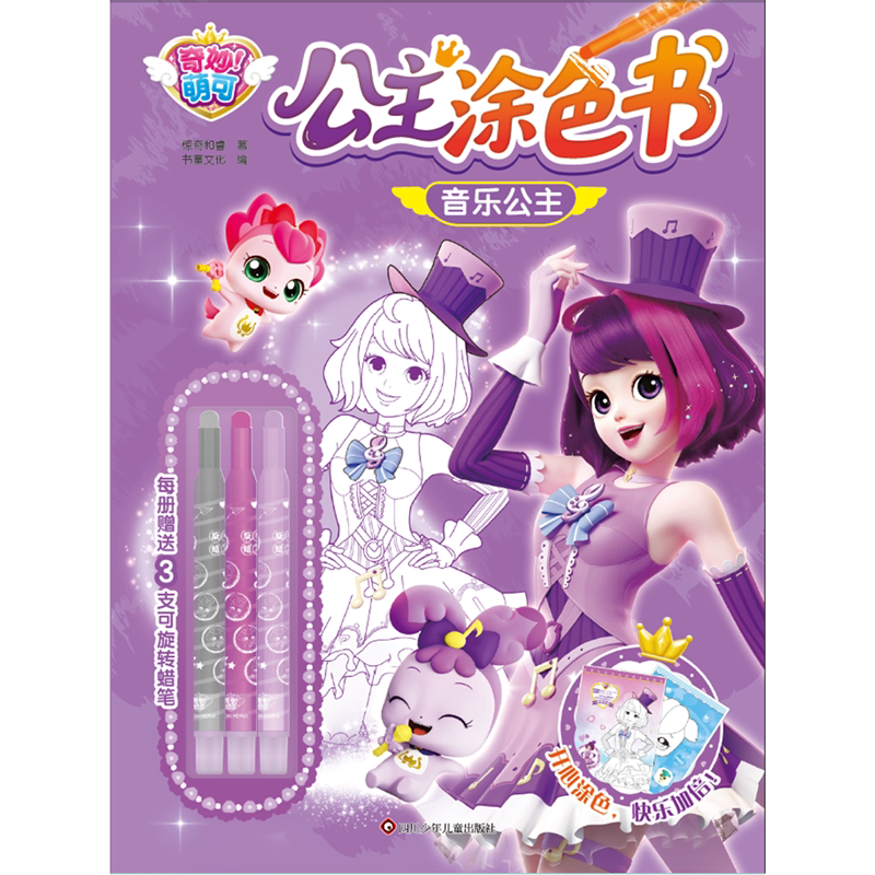 奇妙萌可公主涂色书.音乐公主图片