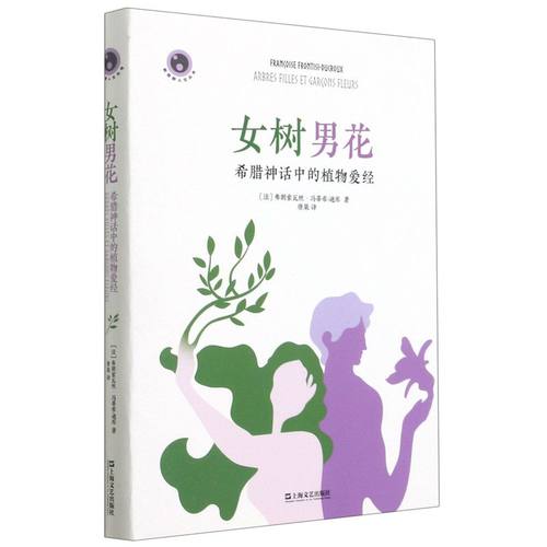 新华书店正版现货女树男花(希腊神话中的植物爱经)(精)/新视野人文丛书  古希腊神话权威视角独特的学术小品，破解神话结晶密码