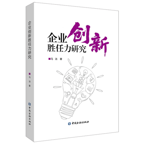 企业创新胜任力研究