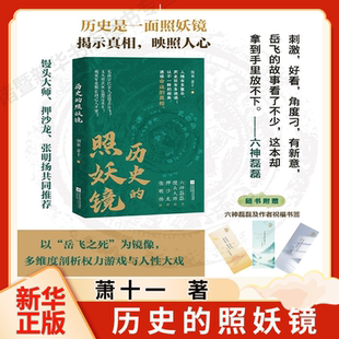 【签名版赠书签】历史的照妖镜 以岳飞之死为镜像烟雨 萧十一 著 多维度剖析权力游戏与人性大戏六神磊磊 馒头大师等推荐 历史书籍