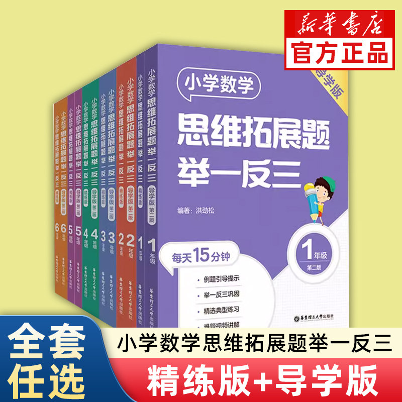 【新华现货 大仓直发】举一反三一二三四五六年级 ！！任选！ 小学数学思维拓展题精练版+导学版练讲结合拓展结合