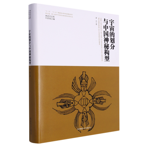 宇宙的划分与中国神秘构型