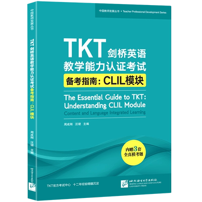 TKT剑桥英语教学能力认证考试备考指南--CLIL模块/中国教师发展丛书