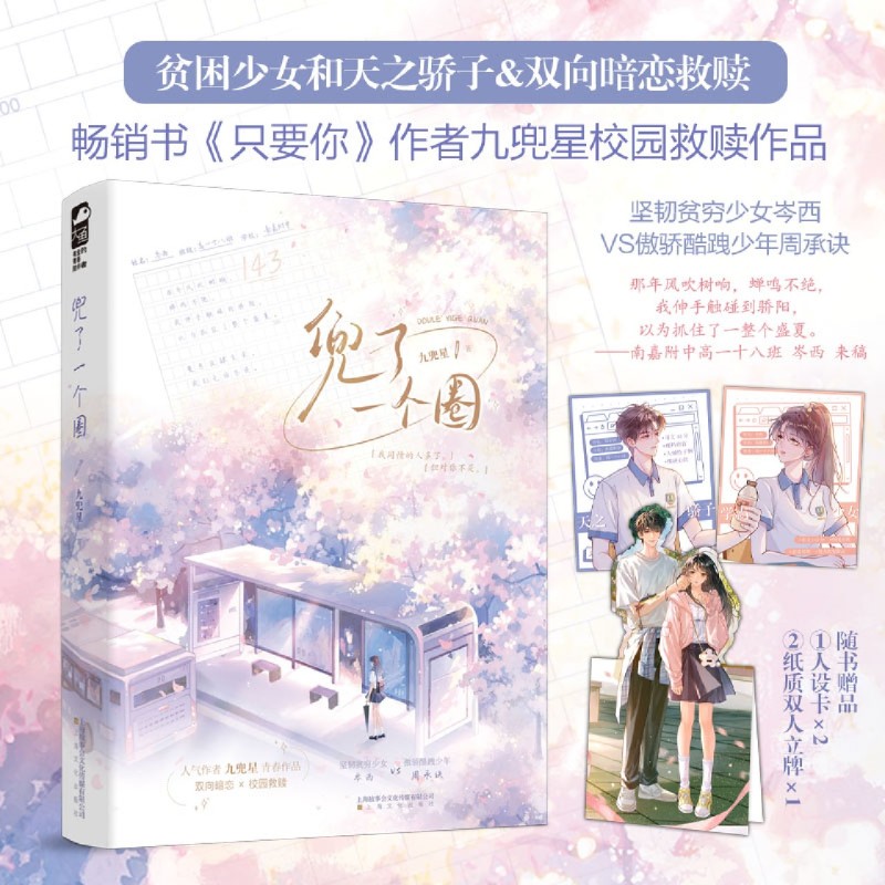 兜了一个圈 人气作者九兜星青春救赎代表作 双向暗恋×校园救赎 坚韧贫穷少女岑西VS傲骄酷跩少年周承诀 青春言情小说甜文