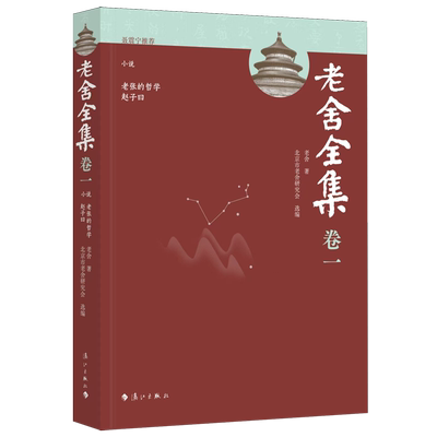 老舍全集.卷一,小说.老张的哲学赵子曰