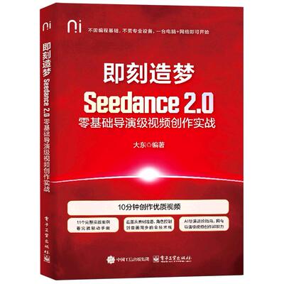 即刻造梦:Seedance2.0零基础导演级视频创作实战