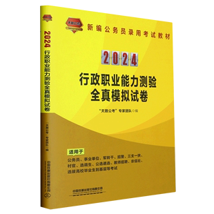 2024行政职业能力测验全真模拟试卷(适用于公务员事业单位军转干招警三支一扶村官选调生公选遴选教师招聘...