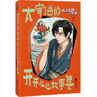 太宰治的开开心心故事集