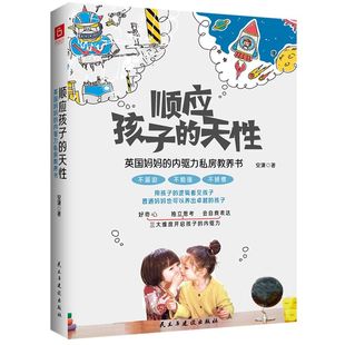 天性 从绘画 启蒙游戏 结合蒙台梭利教育理念 顺应孩子 戏剧等方面充分发掘孩子 英国妈妈 音乐 正版 内驱力私房教养书