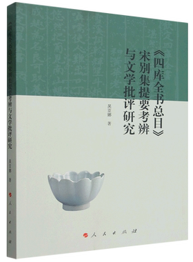 《四库全书总目》宋别集提要考辨与文学批评研究