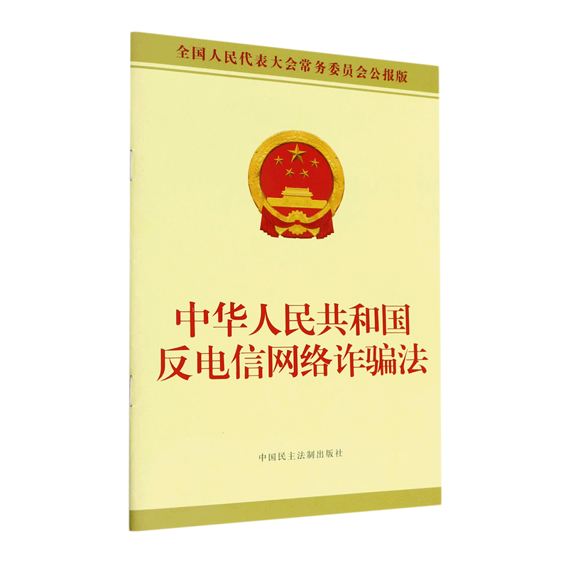 中华人民共和国反电信网络诈骗法(全国人民代表大会常务委员会公报版)