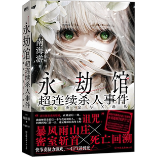 【刷边版 印签绘小卡】永劫馆超连续杀人事件：魔女决定与X赴死 南海游 小说中文版 日本悬疑推理本格烧脑 磨铁图书正版