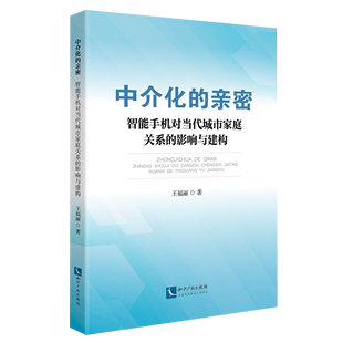 影响与建构 智能手机对当代城市家庭关系 亲密 中介化