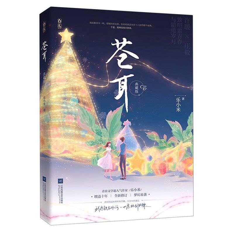 新华书店正版现货苍耳(典藏版)乐小米彰显世间百态却又向暖而生的故事 女主许暖命运坎坷身世凄凉 男主庄毅一生都严丝合缝不出差池
