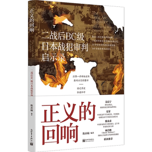 正义的回响:二战后BC级日本战犯审判启示录