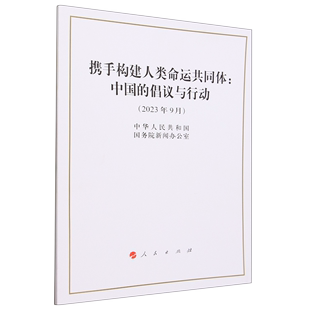 携手构建人类命运共同体 倡议与行动 中国