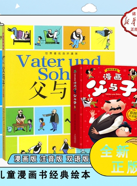 【现货速发】父与子漫画版完整全集注音版迷你哆啦的秘密亲子阅读大开本学前课外必经典读大字彩页正版连环画绘本正版童书