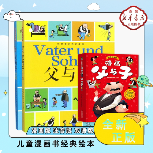 【现货速发】父与子漫画版完整全集注音版迷你哆啦的秘密亲子阅读大开本学前课外必经典读大字彩页正版连环画绘本正版童书