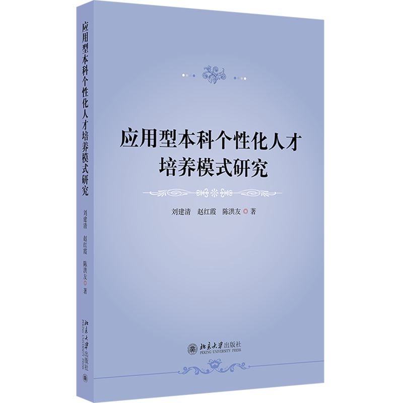 应用型本科个性化人才培养模式研究