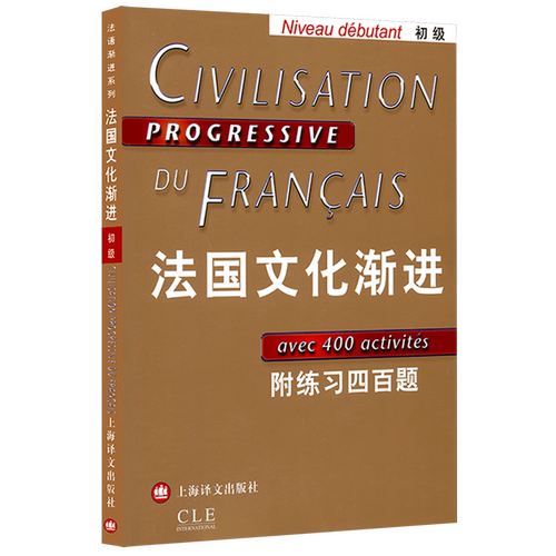 法国文化渐进(初级):附练习四百题
